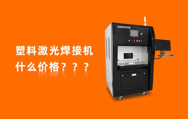 一臺(tái)塑料激光焊接機(jī)多少錢(qián)？(圖1)