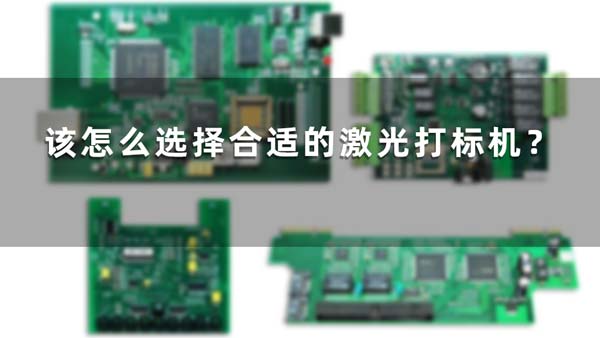 該怎么選擇合適的激光打標機？(圖1)
