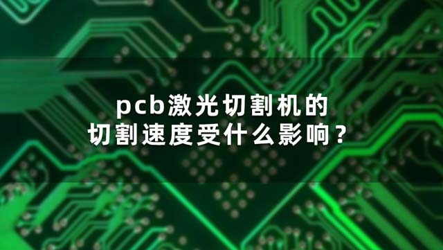 pcb激光切割機的切割速度受什么影響？(圖1)