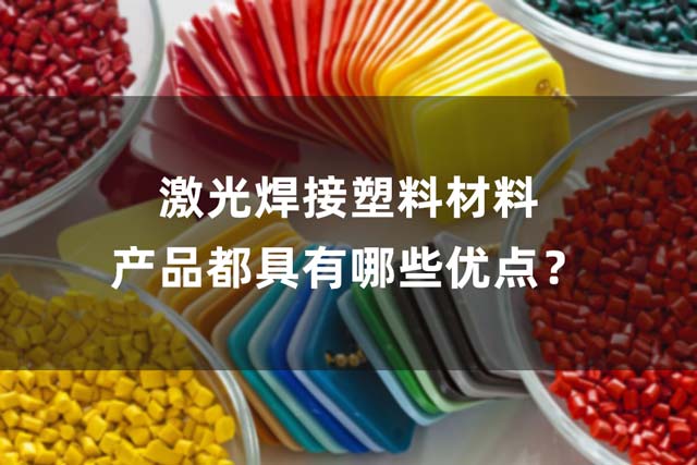 激光焊接塑料材料產(chǎn)品都具有哪些優(yōu)點(diǎn)？(圖1)