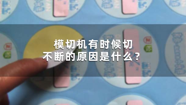 模切機(jī)有時候切不斷的原因是什么？(圖1)