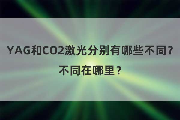 YAG和CO2激光分別有哪些不同？不同在哪里？(圖1)