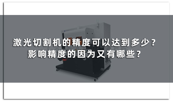 激光切割機(jī)的精度可以達(dá)到多少？影響精度的因?yàn)橛钟心男?圖1)