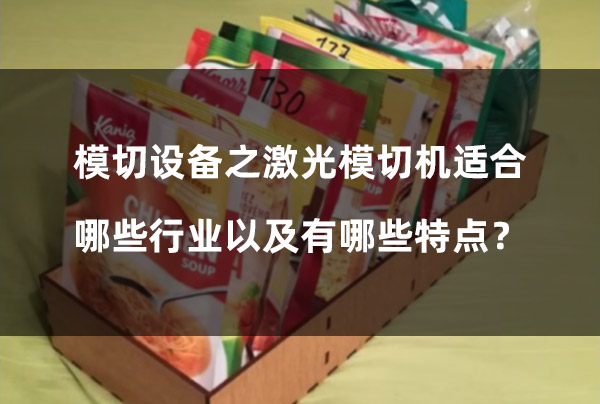 模切設(shè)備之激光模切機(jī)適合哪些行業(yè)以及有哪些特點？(圖1)