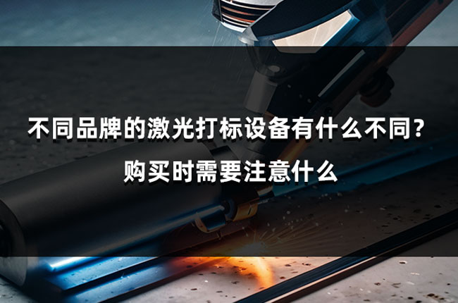 不同品牌的激光打標(biāo)設(shè)備有什么不同？購(gòu)買(mǎi)時(shí)需要注意什么(圖1)