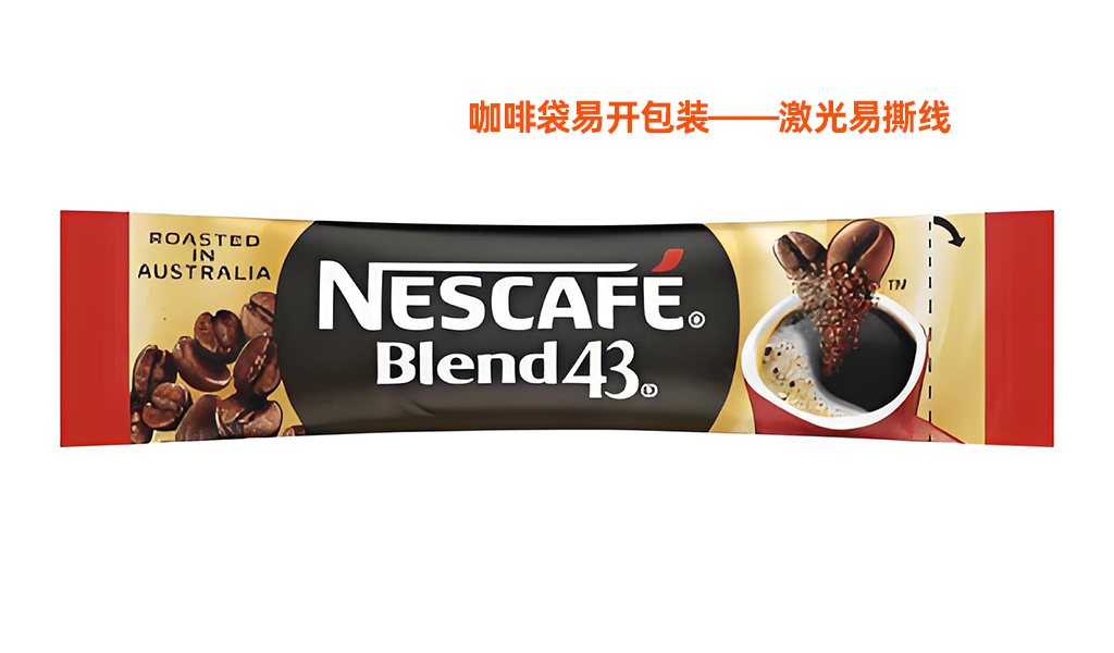 咖啡袋激光易撕線工藝解析：提升包裝體驗(yàn)與品牌價(jià)值 (圖1)