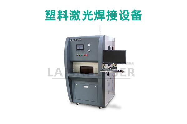 塑料激光焊接是什么？塑料激光焊接機的優(yōu)點是什么？(圖2)